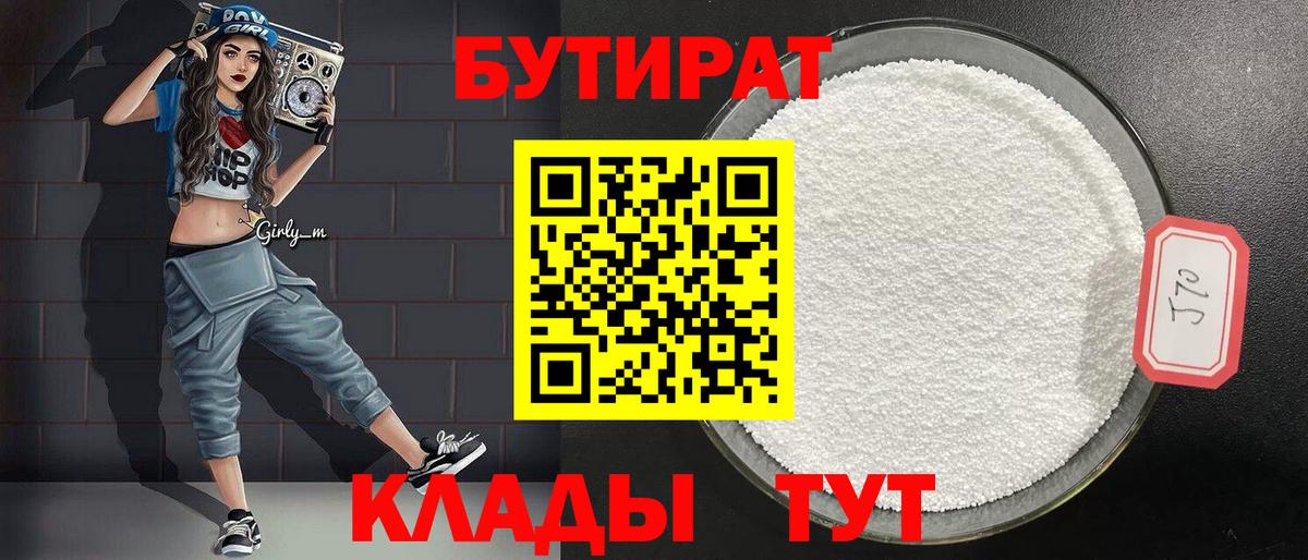 БУТИРАТ бутик Сорочинск